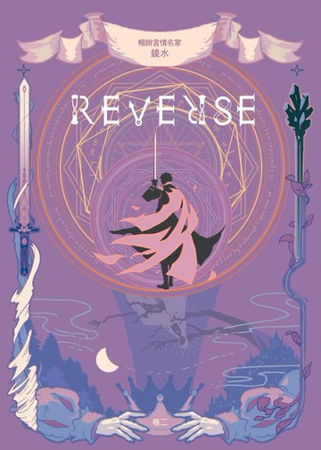 【電子書】REVERSE．卷二（暢銷言情名家鏡水奇情魔幻力作）
