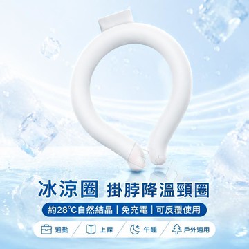 ✨臺灣出貨✨🧊冰涼圈 掛脖降溫頸圈 【28度自然結晶】免充電冰感脖圈 夏季清涼項圈 戶外通勤上課午睡 可反覆使用 冷藏