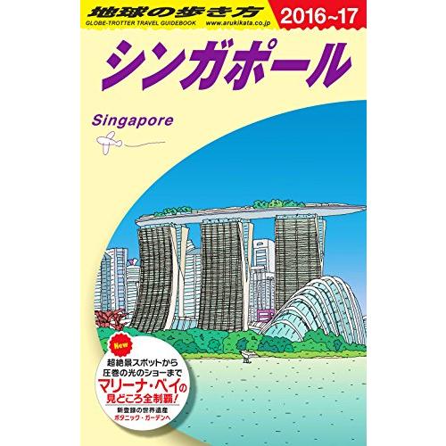 D20地球の歩き方シンガポール20162017 地球の歩き方編集室