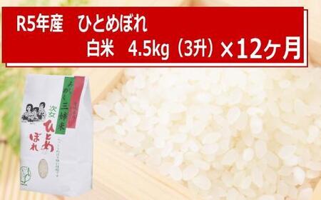 宮城米定期便ひとめぼれ 4.5kg × 12ヶ月コ ース