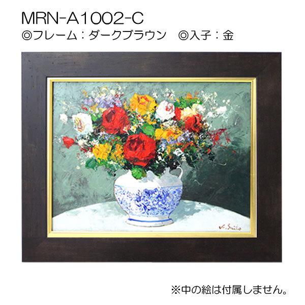 油彩額縁　MRN-A1002-C　SM(227×158)（UVカットアクリル仕様　MDF製　油絵用額縁　キャンバス用フレーム）