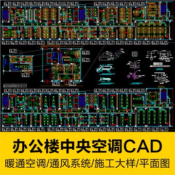 CAD圖庫 | 商業辦公樓中央空調採暖通風管排水系統室內設計平面CAD施工圖紙