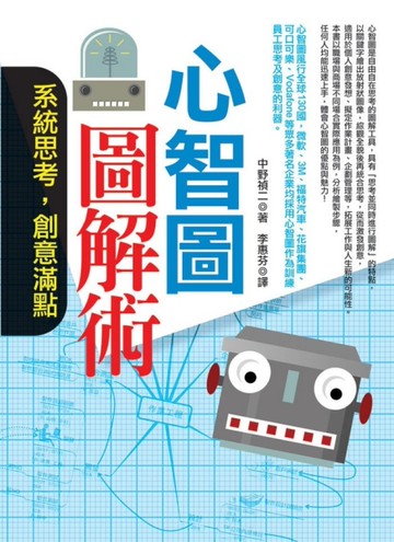 心智圖圖解術─直搗核心，解決問題[二手書_良好]