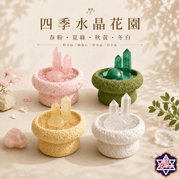 [水晶專賣24h出貨] 四季水晶花園-春夏秋冬款 水晶消磁 淨化 招財．轉化．豐盛能量