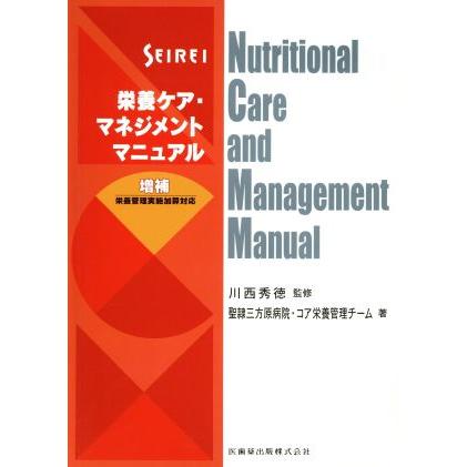 ＳＥＩＲＥＩ栄養ケア・マネジメントマニュ／川西秀徳(著者),聖隷三方原病院・コア(著者)