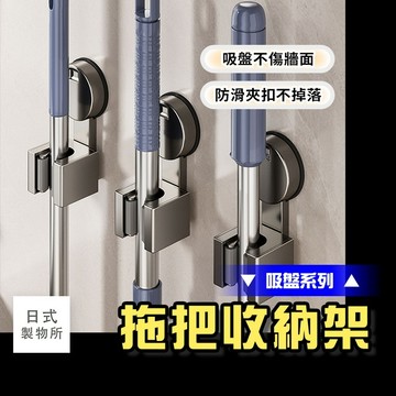 日式製物所【F28】【吸盤系列】拖把收納架 拖把夾 免打孔  吸盤拖把架 把架 拖把收納 浴室收納架 浴室刷架 免釘