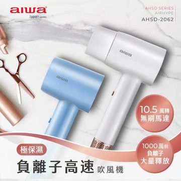變美吧【AIWA 愛華】負離子高速吹風機 AHSD-2062 離子護髮 超輕材料 智慧溫控 磁吸式風嘴 進風網