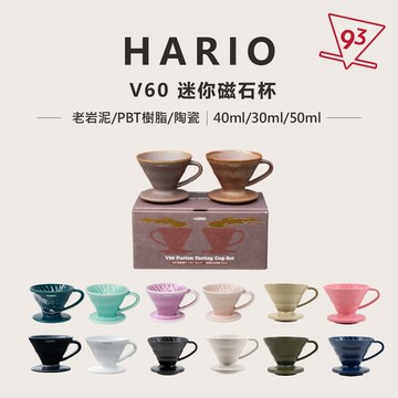 HARIO V60 造型濃縮杯 品飲杯 老岩泥 陶瓷 樹脂 衝浪裏 濃縮杯 附掛繩 經典V60 濾杯造型 試飲杯 咖啡杯