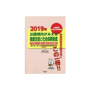 出題傾向がみえる健康支援と社会保障制度 中項目にみた要点と解説付過去問題集 2019年