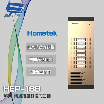 昌運監視器 Hometek HEP-16B 16戶 傳統按鍵門口機 雙向通話 鋁合金防雨結構