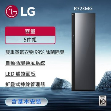 LG Styler蒸氣電子衣櫥第二代 R723MG - 奢華鏡面款