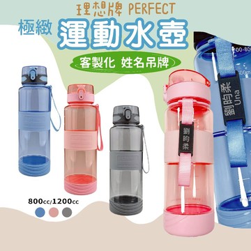 【妤眾不同 客製化雷刻】運動水壺 水壺 姓名吊牌 理想牌 極緻運動水壺 800cc 1200cc 台灣製造 客製化水壺