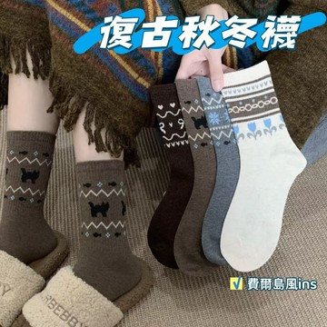 現貨💕咖色復古襪子 秋冬襪子 費爾島襪子 日系襪子 女士中筒襪 長筒襪 中筒堆堆襪 棉襪 中筒襪 學生襪 保暖襪