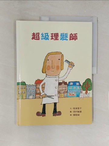 【書寶二手書T1／少年童書_Y2G】超級理髮師_乾榮里子
