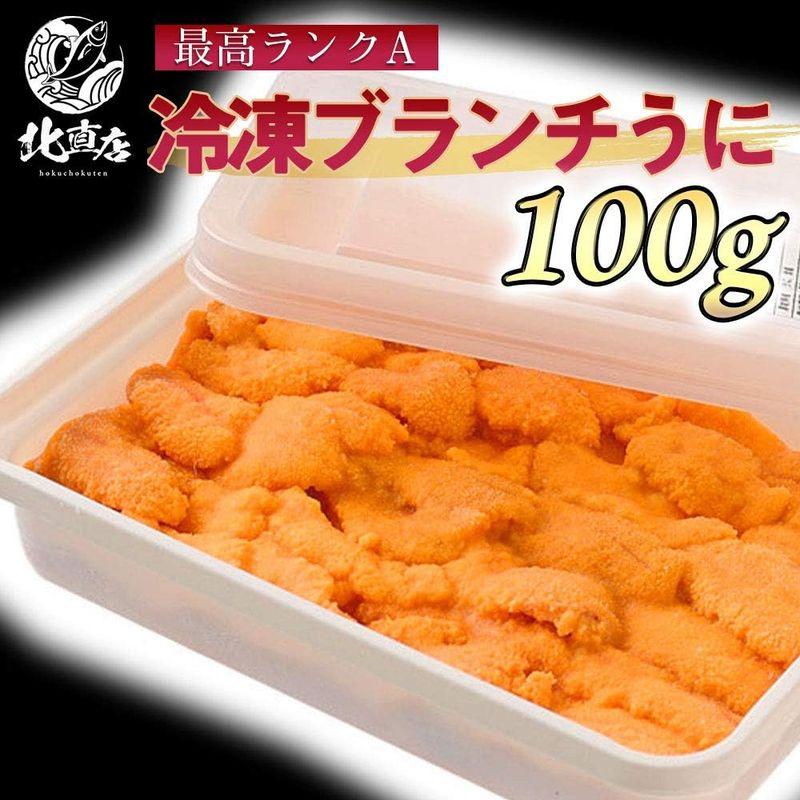 ブランチウニ100ｇ Aランク 冷凍ウニ 冷凍うに100g うに ウニ ミョウバン未使用 ブランチウニ お返し 海鮮丼 うに丼