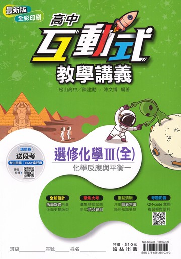 翰林高中-互動式教學講義 選修化學 (I) (II) (III) (IV) (V) 1 2 3 4 5 分科測驗