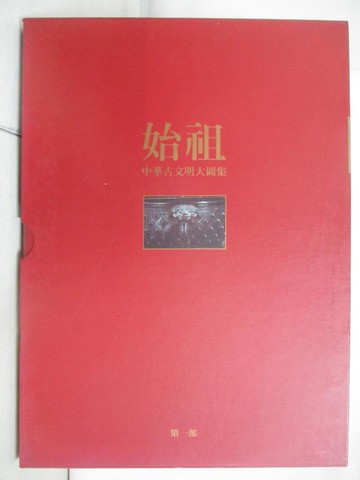 【書寶二手書T3／歷史_ENI】中華古文明大圖集: 始祖
