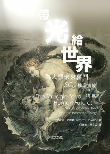 【電子書】帶光給世界：為人類未來奮鬥－5G擴增實境和物聯網