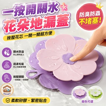【按壓排水】花朵地漏蓋 水池濾網 洗手台排水口密封蓋 浴室防蟲防臭蓋 防異味防堵塞排水孔過濾網 衛生間地漏蓋