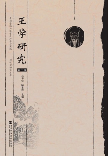 【電子書】王学研究（第十辑）