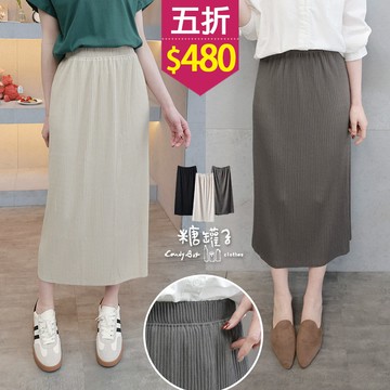 ★五折價$480★糖罐子【SS2211】縮腰細坑條後開衩長裙→現貨