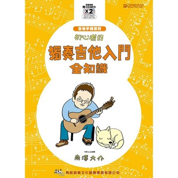 【老羊樂器店】典絃 初心者的獨奏吉他入門全知識 木吉他系列吉他教材 樂譜（附2片CD）南澤大介
