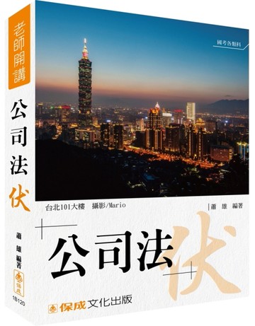 蕭雄老師開講-公司法-伏-國考各類科適用 [二手書_良好]