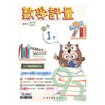 高升鑫國小直說評量南版數學1下