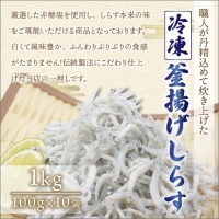 冷凍釜揚げしらす1kg