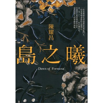 【華欣台大】《二手書│島之曦》9789573291084～遠流～陳耀昌