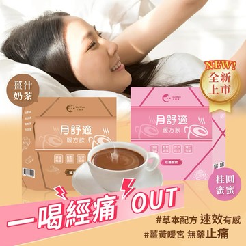 擺脫直男曾學友！就靠這個了💪全新配方✨全新升級🎀給女友/閨蜜/姊妹的寵愛組合✨生理期前後調理月補帖🌼【大姨媽】月舒適暖方飲(12包/盒)♡15分鐘有效舒緩經痛不適症狀♡草本止痛配方