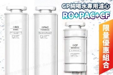 G-PLUS GP純喝水瞬熱開飲機用原廠濾心-RO+PAC+CF (GP-W01R/GP-W01R+用)