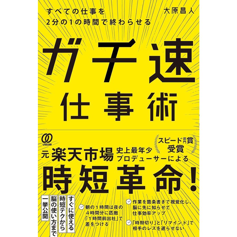 すべての仕事を2分の1の時間で終わらせる ガチ速仕事術