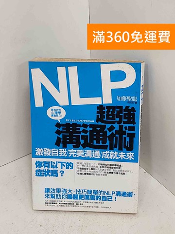 【雷根360免運】【出清】NLP超強溝通術  #書斑多【D-1063】