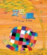 艾瑪與風（中英雙語）[二手書_全新]