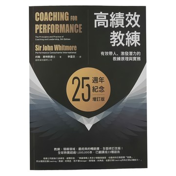 經濟新潮社 高績效教練：有效帶人 激發潛力的教練原理與實務 25週年紀念增訂版