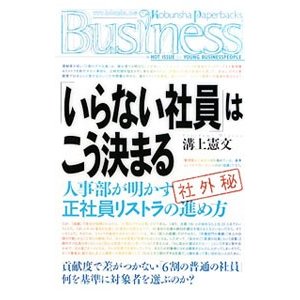 「いらない社員」はこう決まる／溝上憲文