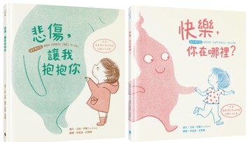 【擁抱情緒SEL繪本套書】悲傷，讓我抱抱你+快樂，你在哪裡？（溫柔擁抱版‧掃描QRCode欣賞「張曼