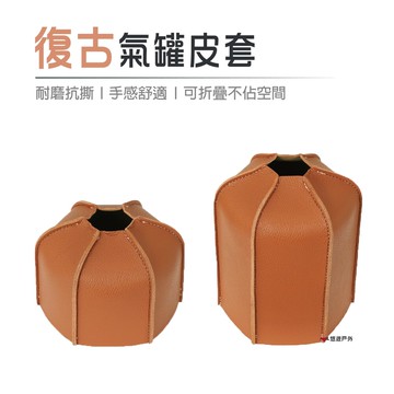 悠遊復古氣罐皮套 230g/450g