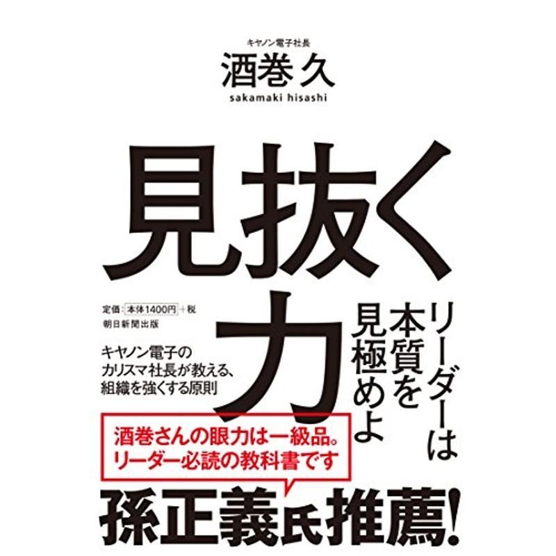 見抜く力 リーダーは本質を見極めよ