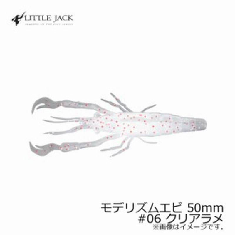 リトルジャック モデリズム エビ 2インチ Modelism Ebi 50mm 06 クリアラメ バスワーム 根魚 アコウ チヌ リアル エビ ワーム 通販 Lineポイント最大1 0 Get Lineショッピング