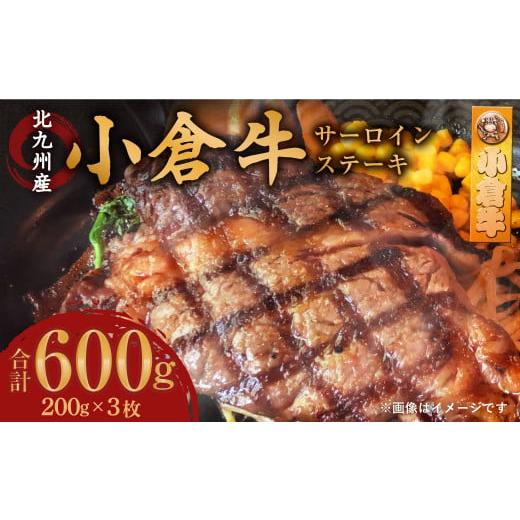 ふるさと納税 福岡県 北九州市 北九州産 小倉牛 サーロイン ステーキ 600g 牛肉 和牛