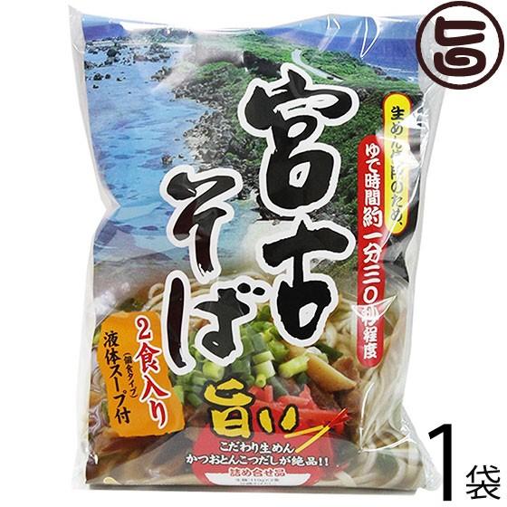 宮古そば (袋) 2食入り×1袋 シンコウ 沖縄 人気 琉球料理 定番 土産