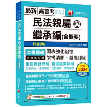 2025【圖+表建立系統化學習】民法親屬與繼承編(含概要)[九版](高普考/地方特考)