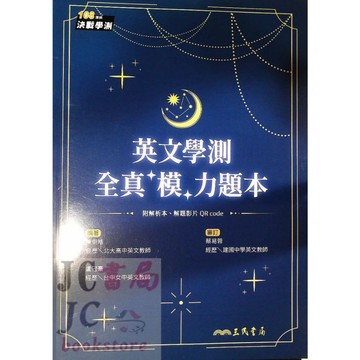 【JC書局】三民高中 115年 決戰學測 英文 學測全真模力題本 模擬題本 模擬試題