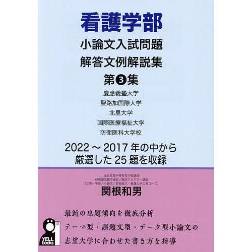 看護学部小論文入試問題解答文例解説集 第3集