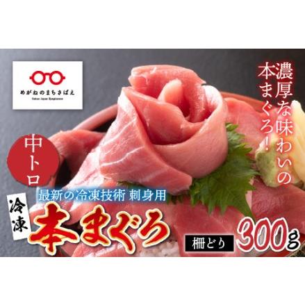 ふるさと納税 本マグロ　中トロ 300g（柵どり） 福井県鯖江市