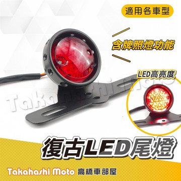 【高橋車部屋】 復古尾燈 LED 尾燈 燈泡 剎車燈 煞車燈 改裝 my150 野狼 雲豹 KTR 機車尾燈 車牌架