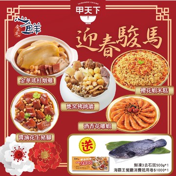 【海霸王】【預購】海霸王甲天下迎春駿馬彭湃5+2年菜組  (6-8人份/送鮮凍3去石斑500g*1+海霸王餐廳消費抵用卷$1000*1)