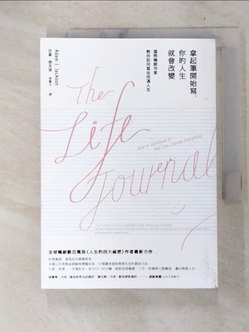 【書寶二手書T6／心靈成長_FQ2】拿起筆開始寫，你的人生就會改變_亞當．傑克遜,  張馨方